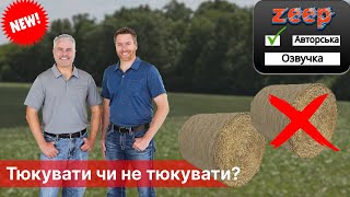 видео: Тюкувати, чи лишати рештки на полі? Причини по яким феремери відмовляються прибирати пожнивні рештки картинка: Тюкувати, чи лишати рештки на полі? Причини по яким феремери відмовляються прибирати пожнивні рештки