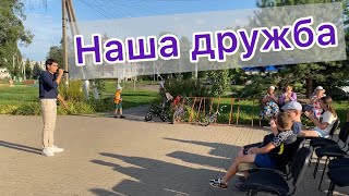 Наша дружба - Вячеслав Чен. Политотдел. День Белгородского р-на