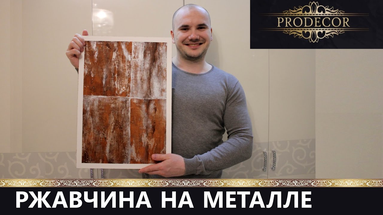ЛОФТ МЕТАЛЛ.Декоративная штукатурка под ржавчину.Мастер-класс.Нанесение ...