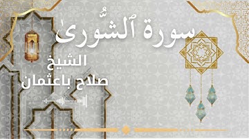42 Surah Ash Shura  Al Sheikh Salah Baothman الشيخ صلاح باعثمان   سورة الشورى كاملة
