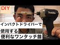 【DIY】インパクトドライバー 便利な錐 ワンタッチ