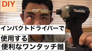 【DIY】インパクトドライバー 便利な錐 ワンタッチ