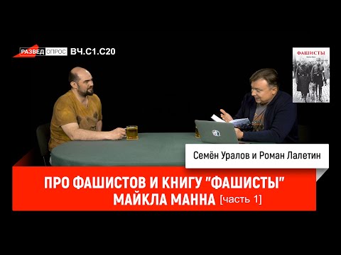 Семен Уралов - Про фашистов и книгу "Фашисты" Майкла Манна, часть 1 (ВЧ.С1.С20)
