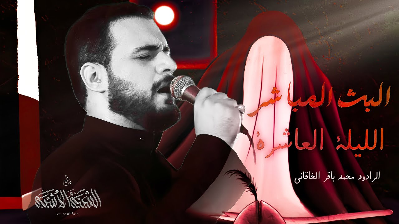 محمد باقر الخاقاني - محرم الليلة العاشرة - 10 محرم - 1445هـ