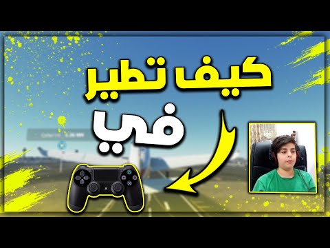 فيديو: كيف تطير في Flight Simulator؟