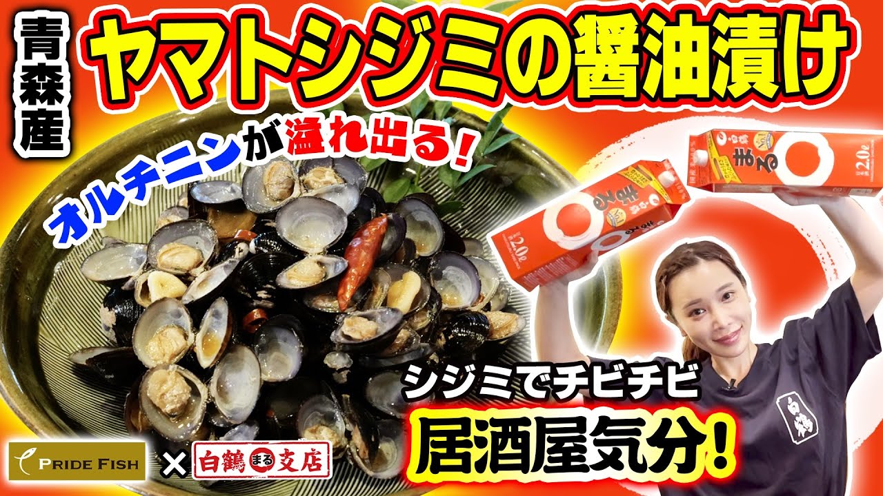 魚屋の森さん】青森の誇り！十三湖産ヤマトシジミのピリ辛醤油漬け