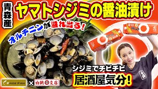 【魚屋の森さん】青森の誇り！十三湖産ヤマトシジミのピリ辛醤油漬け！シジミを冷凍すると〇〇が８倍の『スーパーシジミ』に変化！チビチビ飲む絶品おつまみ！【PRIDE FISH】