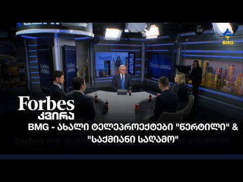 BMG - ახალი ტელეპროექტები \"წერტილი\" \u0026 \"საქმიანი საღამო\"