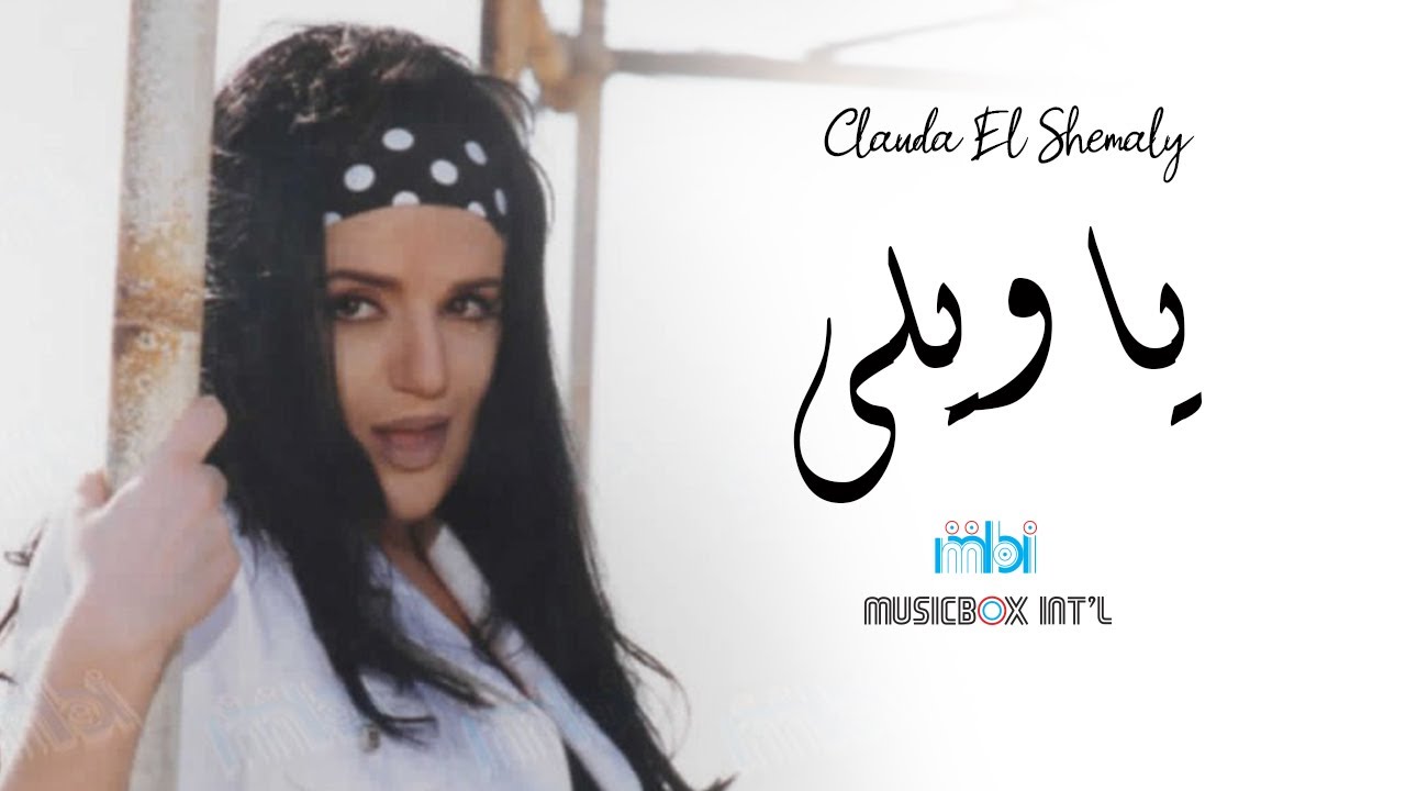 Clauda Chemaly - Wayli Ya Wayli | كلودا الشمالي - يا ويلي