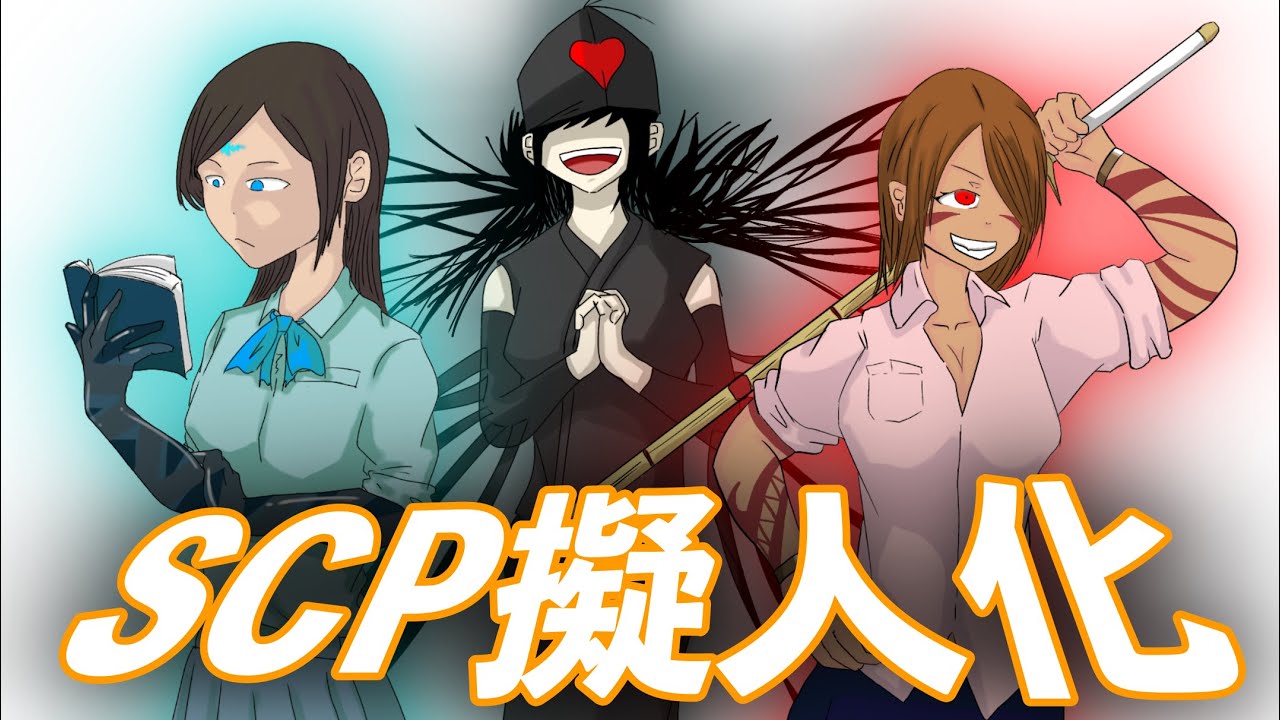 描いてみた Scp擬人化 3 下手注意 Youtube