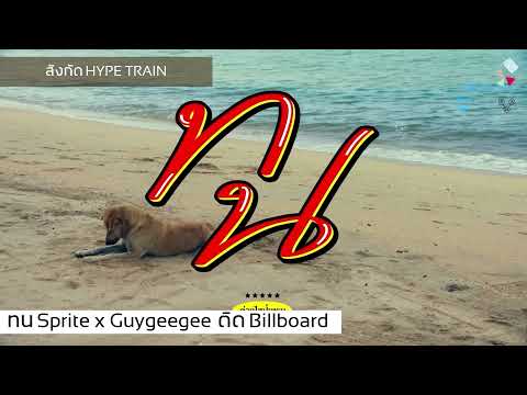ทน - Sprite x Guygeegee ขึ้น Billboard chart.