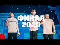 ФИНАЛ Открытой Юзовской лиги КВН 2020