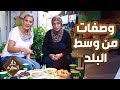 وصفات من وسط البلد دار الكرم 