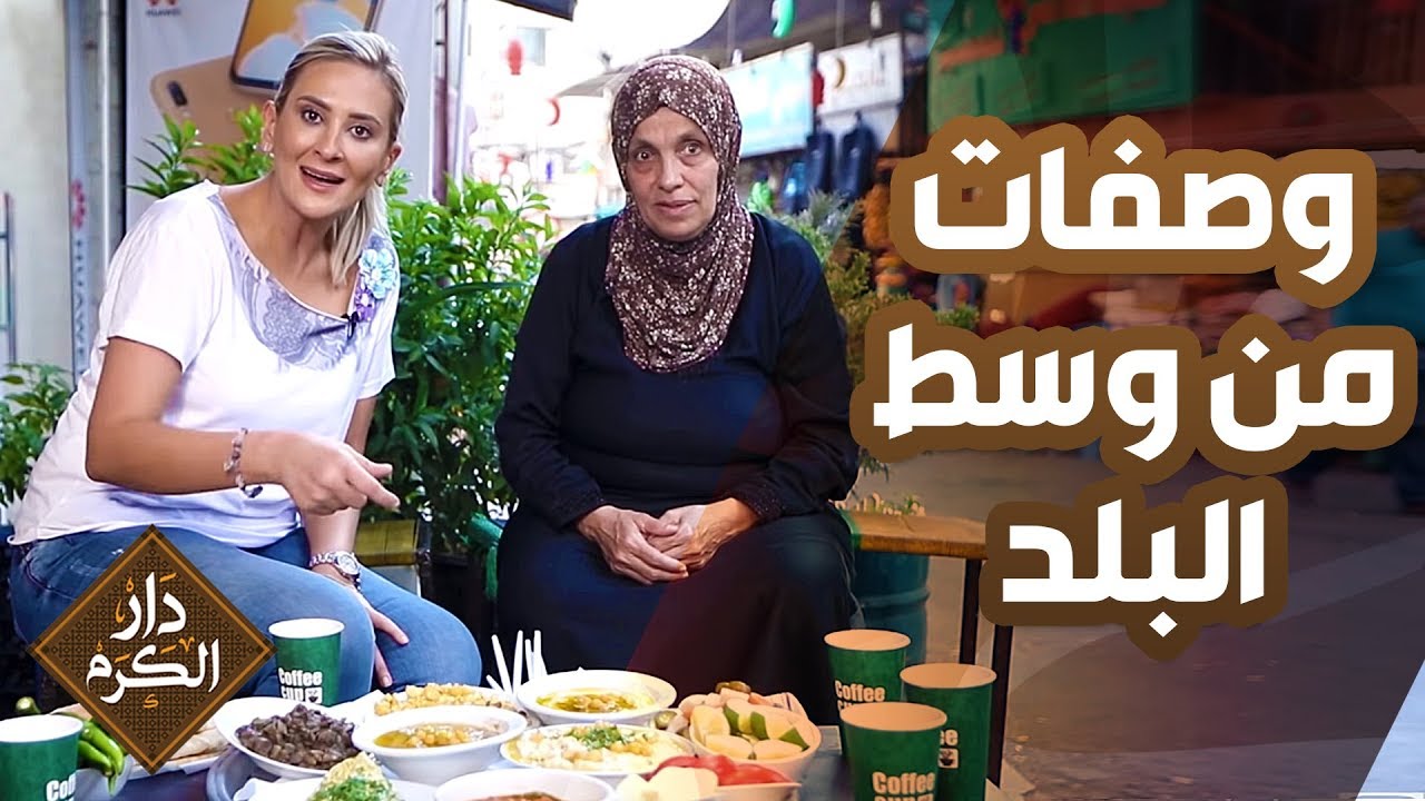 وصفات من وسط البلد - دار الكرم