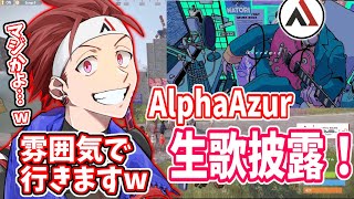 【RUST】AlphaAzurついにOverdose生歌披露!?上手すぎる歌声で会場を魅了してしまうw【AlphaAzur/切り抜き】