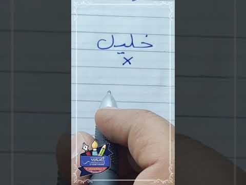 كتابة اسم خليل بشكل صحيح بخط الرقعة بالقلم العادي خطاط و رسام  