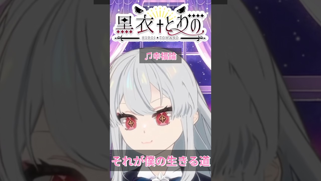 幸福論【黒衣とわの】#福山雅治 #vtuber #歌枠 #切り抜き #女性vtuber #幸福論
