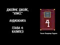 Дж.Джойс Улисс эпизод 4-й аудио-версия В.Гордеева