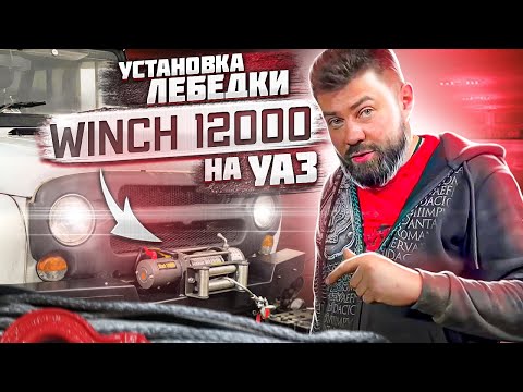 ЛЕБЕДКА Winch 12000 на УАЗ Хантер│Ставим с УМОМ!