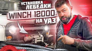 ЛЕБЕДКА Winch 12000 на УАЗ Хантер│Ставим с УМОМ!