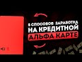 🔥5 СПОСОБОВ ЗАРАБОТАТЬ НА Кредитной Альфа - Карте / заработок на кредитной альфа карте