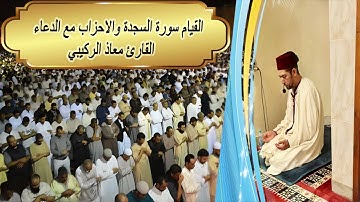 سورة السجدة و سورة الأحزاب مع الدعاء | القارئ معاذ الركيبي | صلاة القيام | رمضان 1445 | مراكش🌹