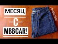 КИТАЙСКИЕ ДЖИНСЫ MBBCAR, ВО ЧТО ПРЕВРАТИЛИСЬ УЖЕ ЧЕРЕЗ МЕСЯЦ?! САМЫЙ СТРЕМИТЕЛЬНЫЙ ФЕЙДИНГ ИЗ КИТАЯ!