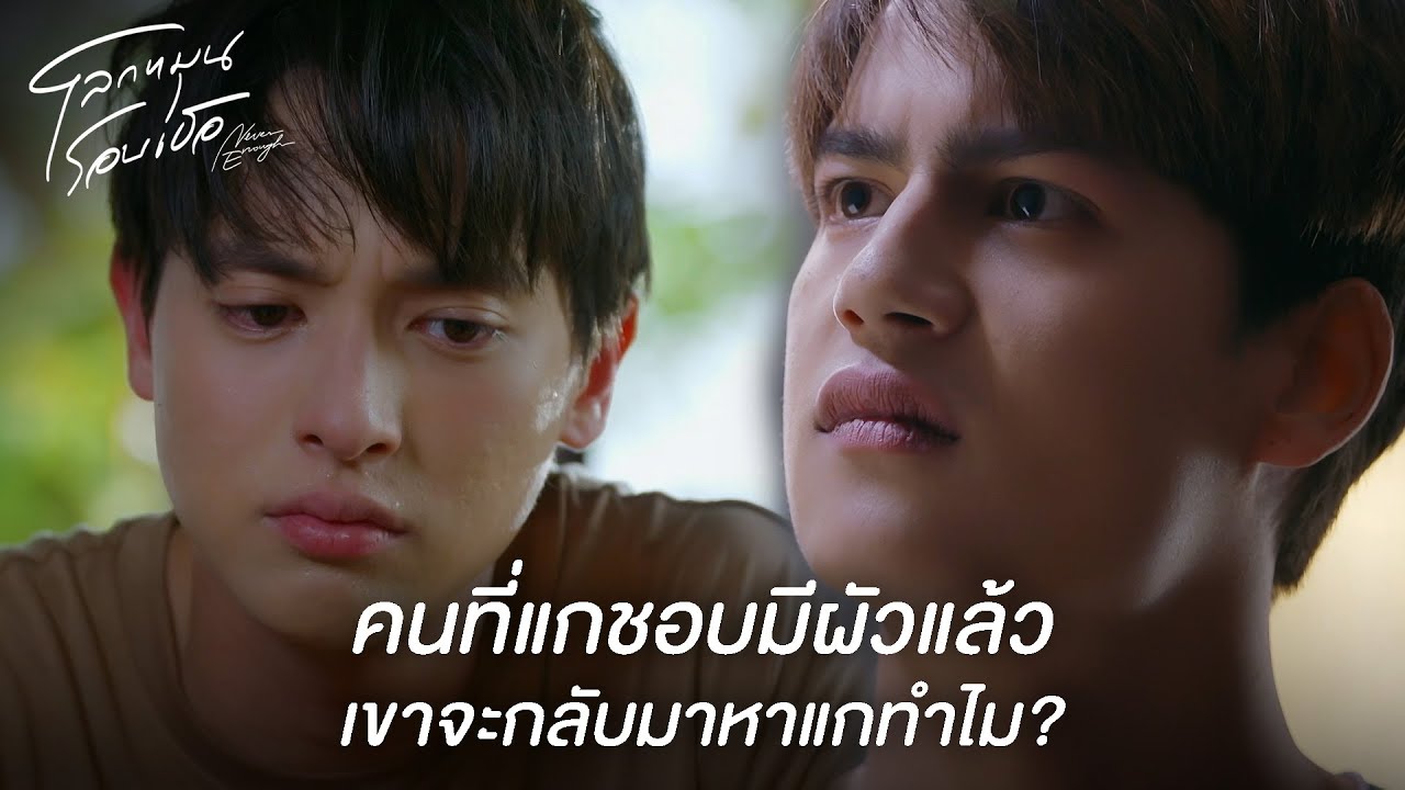 FIN | ขอโทษที่หลานคนนี้อาจจะเข้าใจชีวิตช้าหน่อยนะครับยาย | โลกหมุนรอบเธอ EP.18 | 3Plus