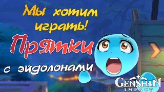 Прятки с ЭЙДОЛОНАМИ | Genshin Impact