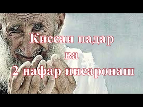 Киссаи падар ва 2 нафар писаронаш-накли Умеди Рахмат