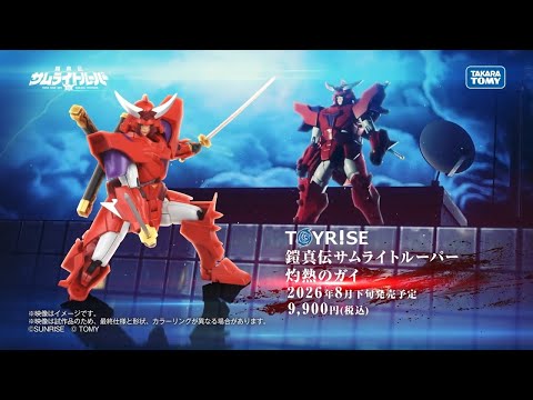 TOYRISE：トイライズ 鎧真伝サムライトルーパー 灼熱のガイ 商品