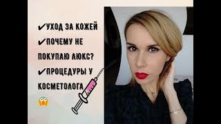 &quot;Мой уход за лицом&quot; &quot;Отказ от люкса в пользу косметолога&quot;