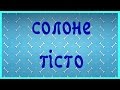 Своїми руками: Солоне тісто I Тістопластика