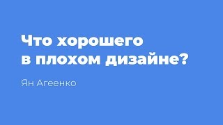 Что хорошего в плохом дизайне