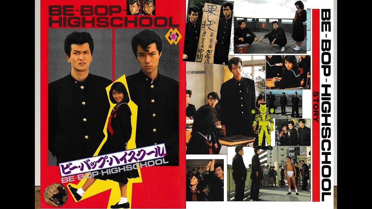 【ビー・バップ・ハイスクール BE-BOP-HIGHSCHOOL 1985】懐かしの頁 - YouTube