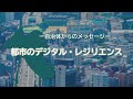 2020.09.24「ー自治体からのメッセージー　都市のデジタル・レジリエンス」