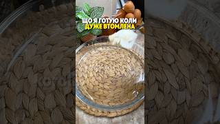 Що я готую, коли дуже втомилася? 😄#вечеря#простовечеря#ідеявечері#вдуховці#рецепт