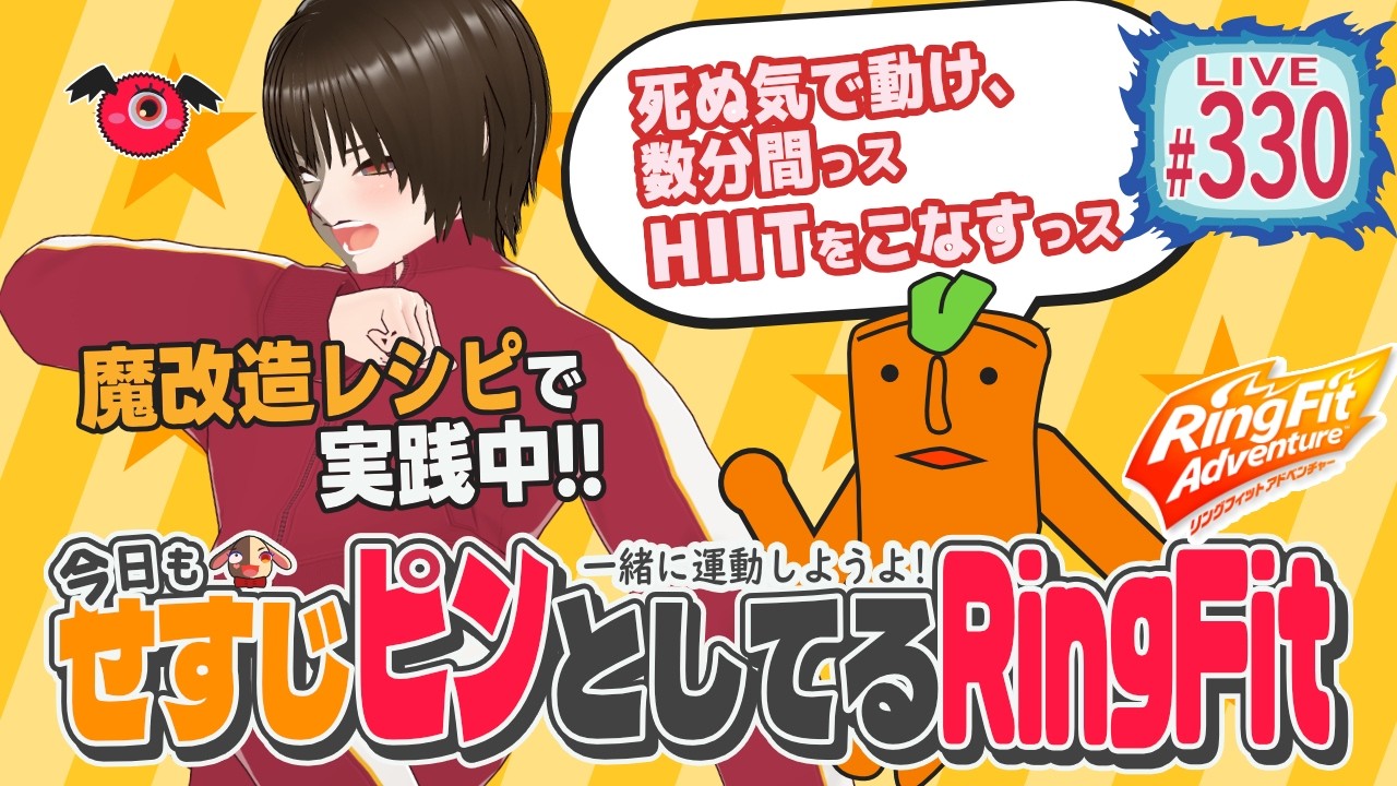 【RFA】今日もせすじピンとしてるRIngFit #371