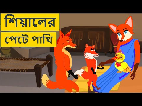 শিয়ালের পেটে পাখি | Fox Story Bird Story | Fox Cartoon | Golpo Bangla | Bangla Cartoon চাঁদের বুড়ি
