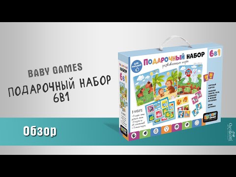 Подарочный набор 6в1 Baby Games: обзор