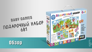 Подарочный набор 6в1 Baby Games: обзор