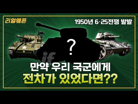 1950년 6∙25전쟁 발발 ★만약 우리 국군에게 전차가 있었다면?? ☆리얼웨폰197