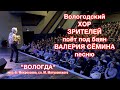 Видео-отчёт с концерта Валерия Сёмина. г. ВОЛОГДА, 10.12.23 ❤️ Все зрители поют &quot;ВОЛОГДУ&quot;!!!