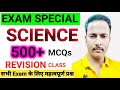 SCIENCE के 500+MCQs || REVISION CLASS || सभी Exam के लिए महत्वपूर्ण प्रश्न 💯👈#science #gk #viral