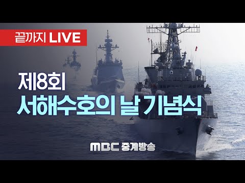 The 8th ‘West Sea Defense Day’ Commemoration Ceremony.. "Freedom Defended by Dedication" - [LIVE ...