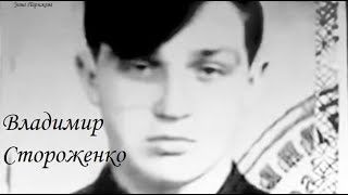 Серийные убийцы: Владимир Стороженко (11.04.1953 — 22.09.1982)