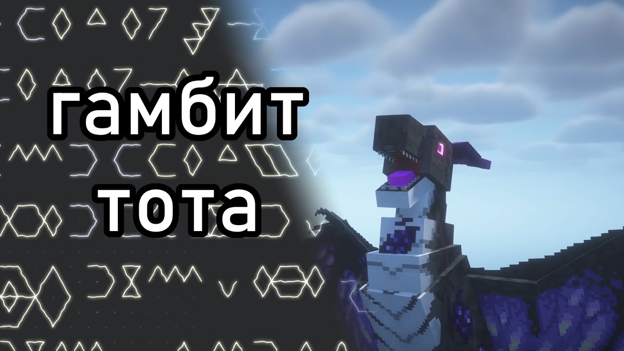 гайд по моду HEX CASTING  гамбит ТОТА