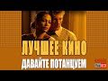 Видео . Sway (Давайте потанцуем? - Shall We Dance?)