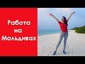 Айшат Ибрагимова - Как получить работу на Мальдивах