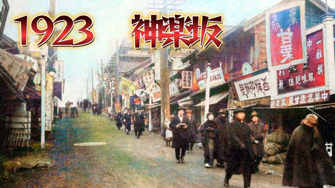 【100年前の東京をカラー化5】 昔の神楽坂はどんなお店が流行っていましたか？ - YouTube
